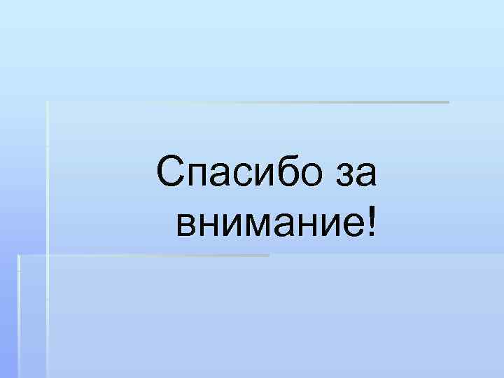 Спасибо за внимание! 