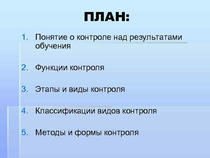 ПЛАН: 1. Понятие о контроле над результатами обучения 2. Функции контроля 3. Этапы и