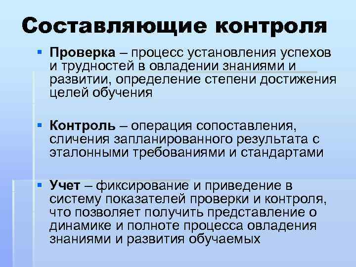 Составляющие контроля § Проверка – процесс установления успехов и трудностей в овладении знаниями и
