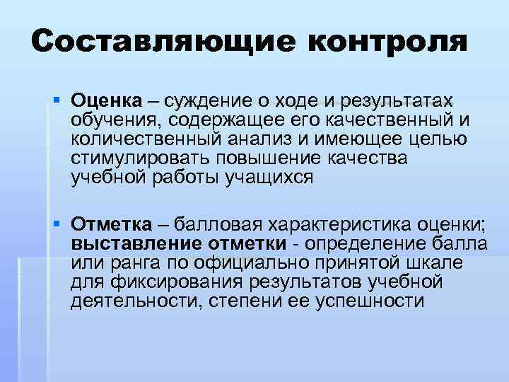 Составляющие контроля § Оценка – суждение о ходе и результатах обучения, содержащее его качественный