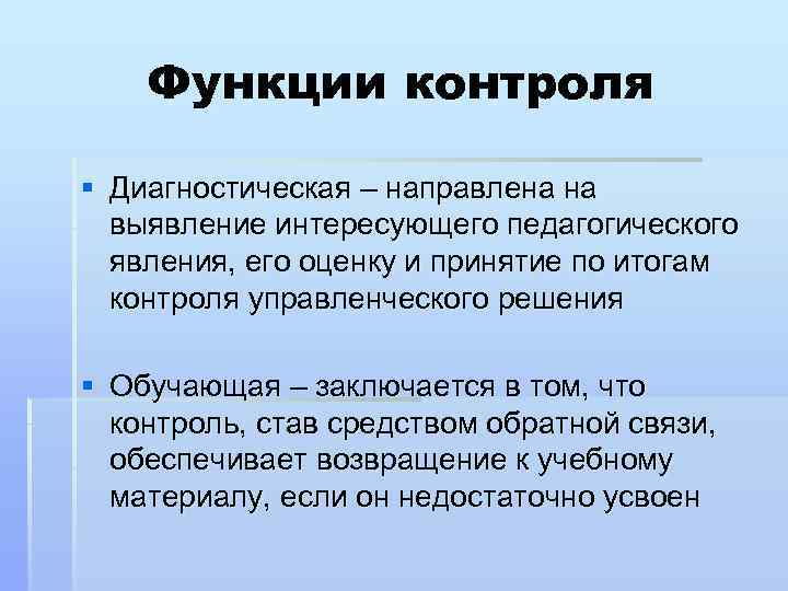 Функции контроля § Диагностическая – направлена на выявление интересующего педагогического явления, его оценку и