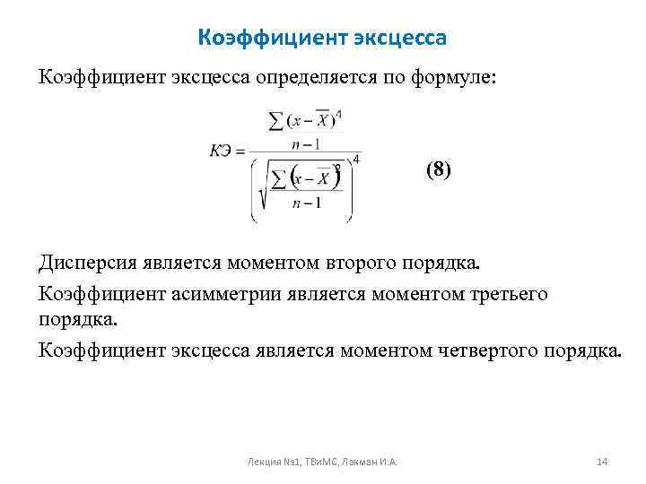 Коэффициент порядка. Коэффициент эксцесса определяется по формуле. Показатель эксцесса формула. Коэффициент эксцесса формула. Коэффициент эксцесса в статистике формула.