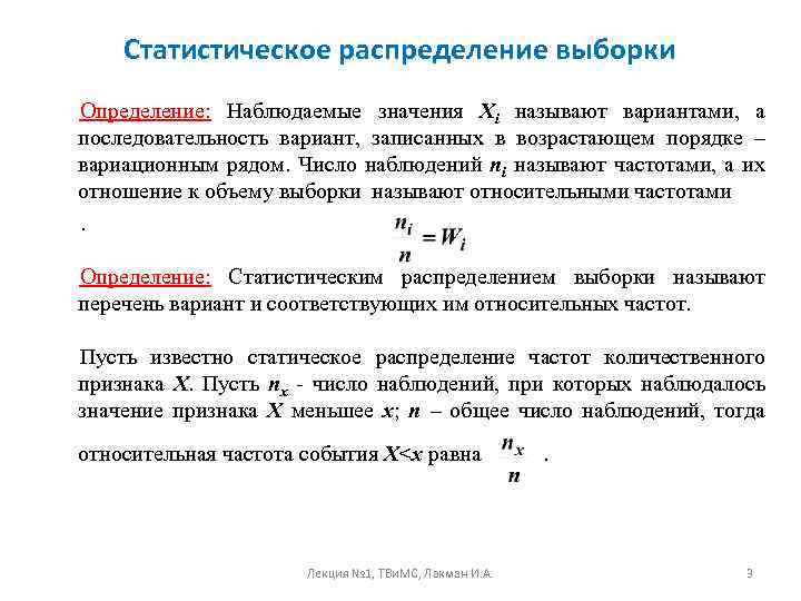 Статистическое распределение выборки Определение: Наблюдаемые значения Хi называют вариантами, а последовательность вариант, записанных в