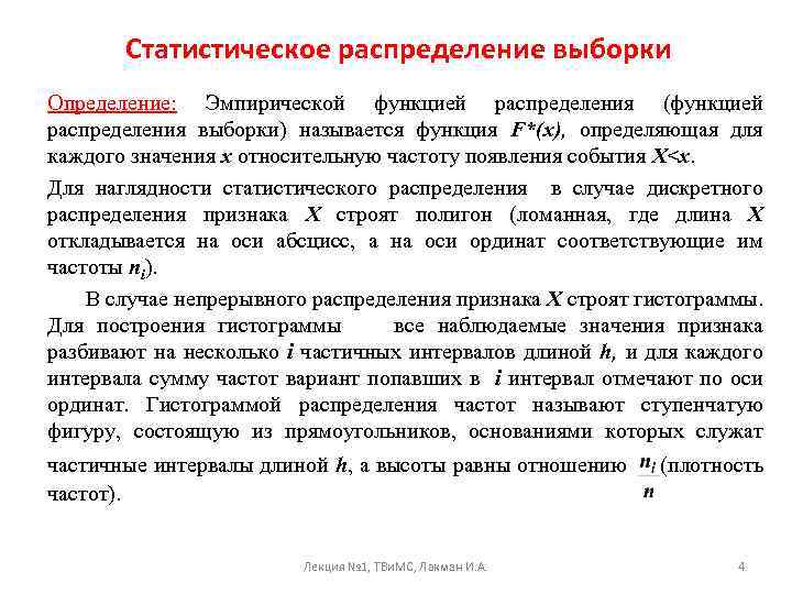Статистическое распределение выборки Определение: Эмпирической функцией распределения (функцией распределения выборки) называется функция F*(x), определяющая