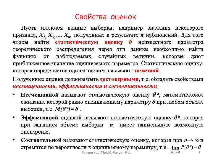Свойства оценок Пусть имеются данные выборки, например значения некоторого признака, Х 1, Х 2,