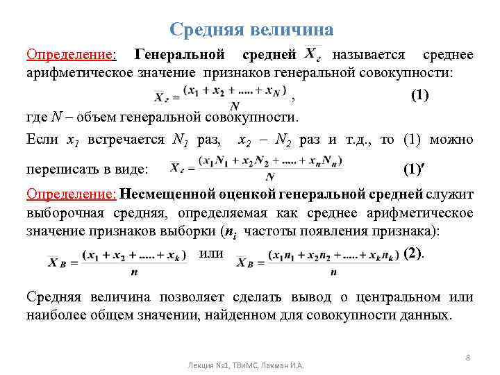 Средняя величина Определение: Генеральной средней называется среднее арифметическое значение признаков генеральной совокупности: , (1)