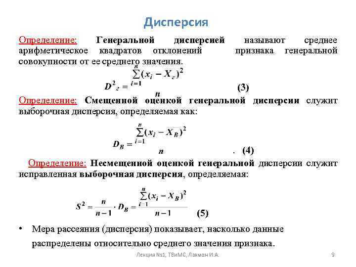 Дисперсия Определение: Генеральной дисперсией арифметическое квадратов отклонений совокупности от ее среднего значения. называют среднее