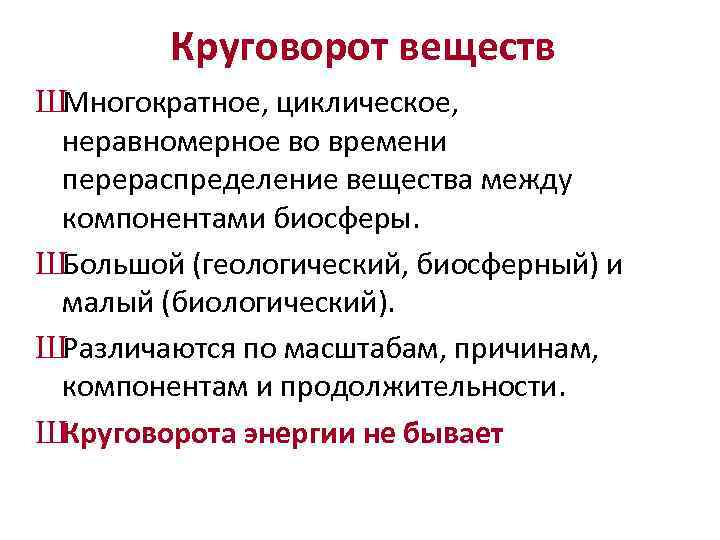 Круговорот веществ ШМногократное, циклическое, неравномерное во времени перераспределение вещества между компонентами биосферы. ШБольшой (геологический,