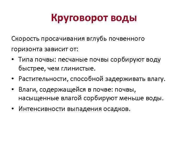 Круговорот воды Скорость просачивания вглубь почвенного горизонта зависит от: • Типа почвы: песчаные почвы
