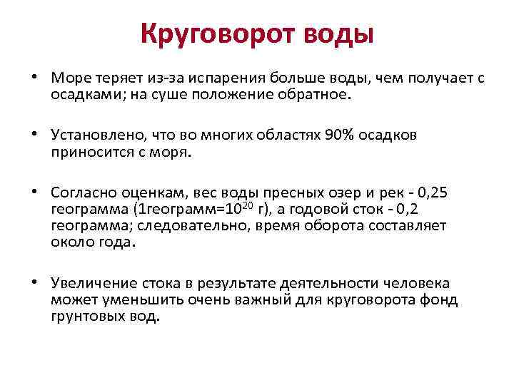 Круговорот воды • Море теряет из-за испарения больше воды, чем получает с осадками; на