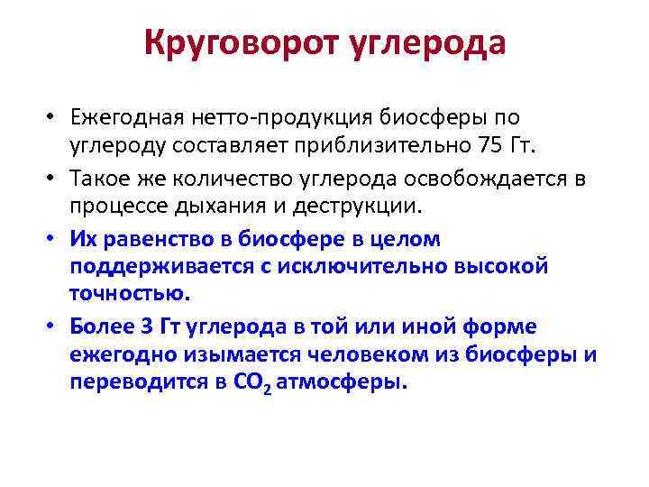 Круговорот углерода • Ежегодная нетто-продукция биосферы по углероду составляет приблизительно 75 Гт. • Такое