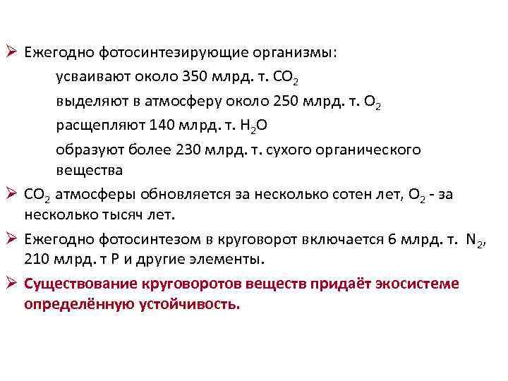 Ø Ежегодно фотосинтезирующие организмы: усваивают около 350 млрд. т. CO 2 выделяют в атмосферу