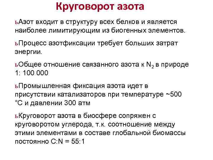 Круговорот азота ь Азот входит в структуру всех белков и является наиболее лимитирующим из