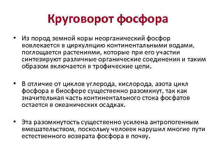 Круговорот фосфора • Из пород земной коры неорганический фосфор вовлекается в циркуляцию континентальными водами,