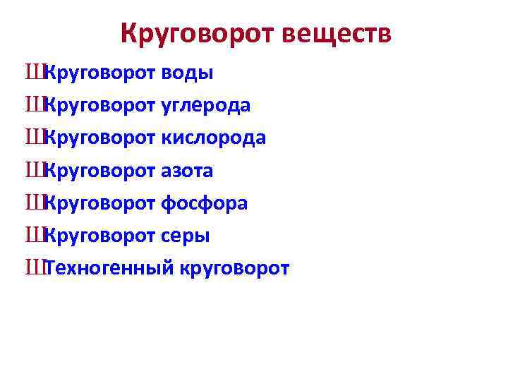 Круговорот веществ ШКруговорот воды ШКруговорот углерода ШКруговорот кислорода ШКруговорот азота ШКруговорот фосфора ШКруговорот серы