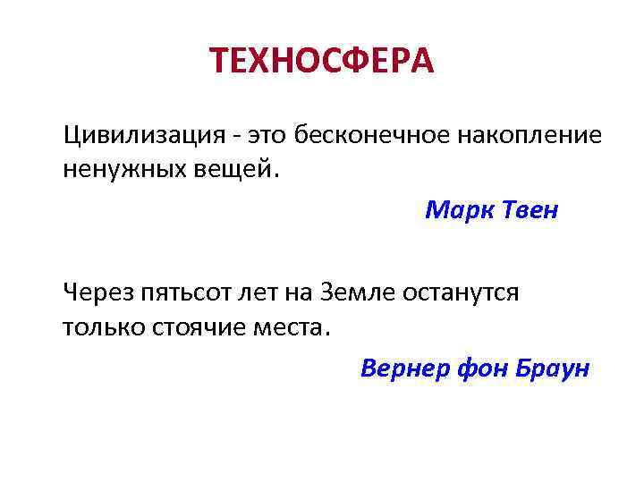 ТЕХНОСФЕРА Цивилизация - это бесконечное накопление ненужных вещей. Марк Твен Через пятьсот лет на