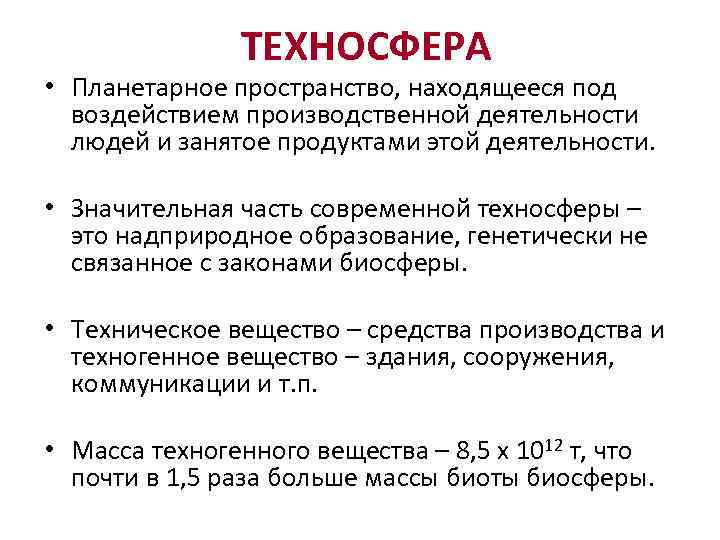 Техносфера это. Техносфера. Понятие Техносфера. Этапы становления техносферы. Структура техносферы.