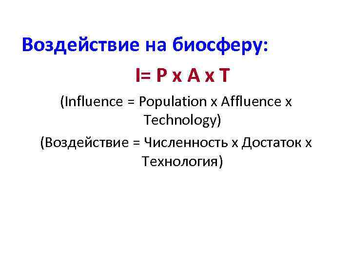 Воздействие на биосферу: I= P x A x T (Influence = Population x Affluence