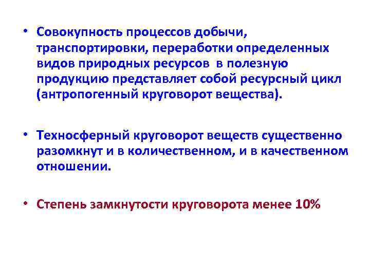  • Совокупность процессов добычи, транспортировки, переработки определенных видов природных ресурсов в полезную продукцию