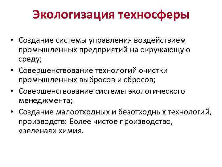 Экологизация техносферы • Создание системы управления воздействием промышленных предприятий на окружающую среду; • Совершенствование