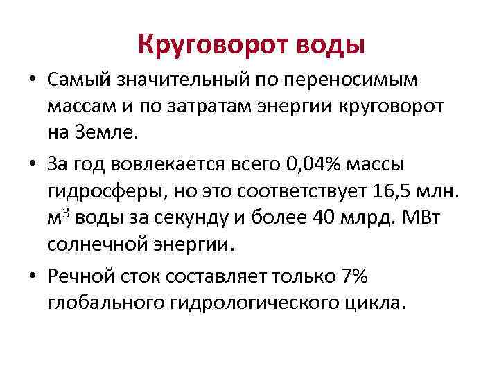 Круговорот воды • Самый значительный по переносимым массам и по затратам энергии круговорот на