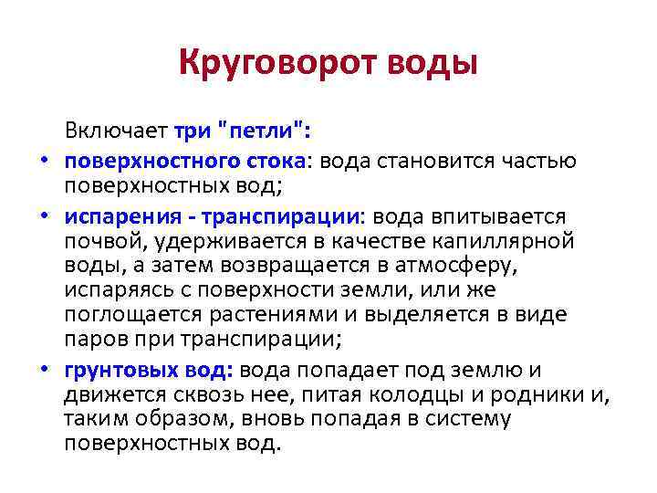 Круговорот воды Включает три 