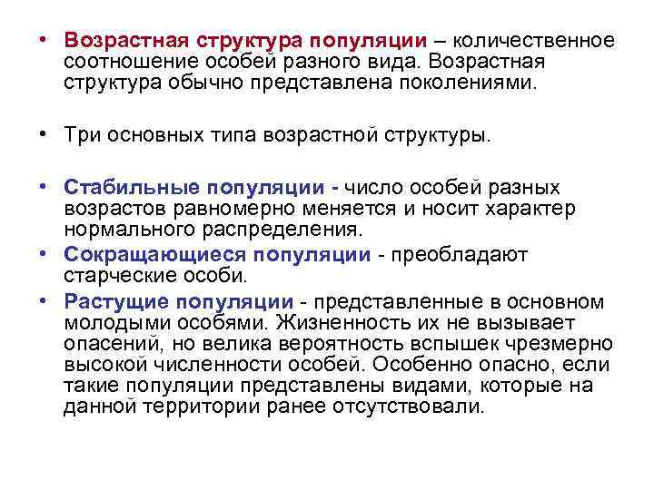  • Возрастная структура популяции – количественное соотношение особей разного вида. Возрастная структура обычно