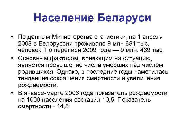 Население Беларуси • По данным Министерства статистики, на 1 апреля 2008 в Белоруссии проживало