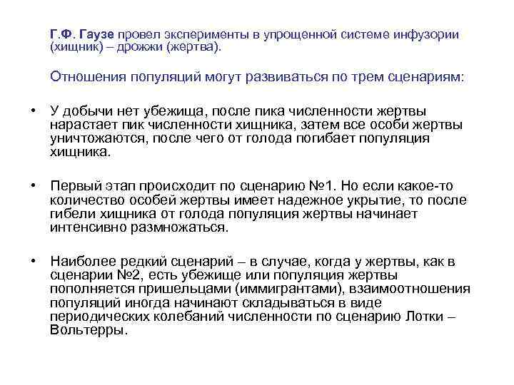 Г. Ф. Гаузе провел эксперименты в упрощенной системе инфузории (хищник) – дрожжи (жертва). Отношения