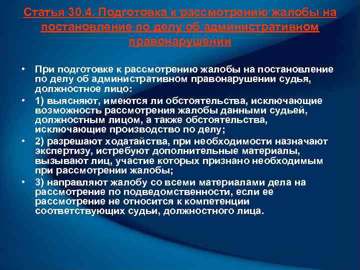 Статья 30. 4. Подготовка к рассмотрению жалобы на постановление по делу об административном правонарушении