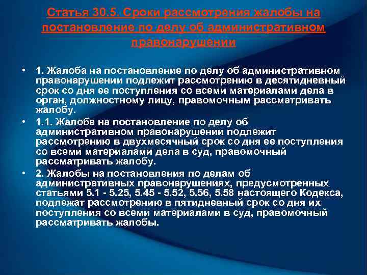 Статья 30. 5. Сроки рассмотрения жалобы на постановление по делу об административном правонарушении •
