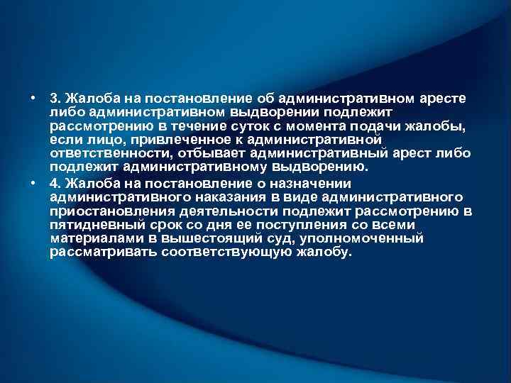  • 3. Жалоба на постановление об административном аресте либо административном выдворении подлежит рассмотрению