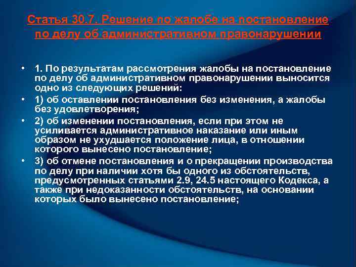 Статья 30. 7. Решение по жалобе на постановление по делу об административном правонарушении •