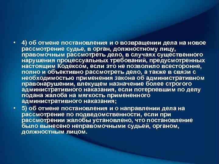  • 4) об отмене постановления и о возвращении дела на новое рассмотрение судье,