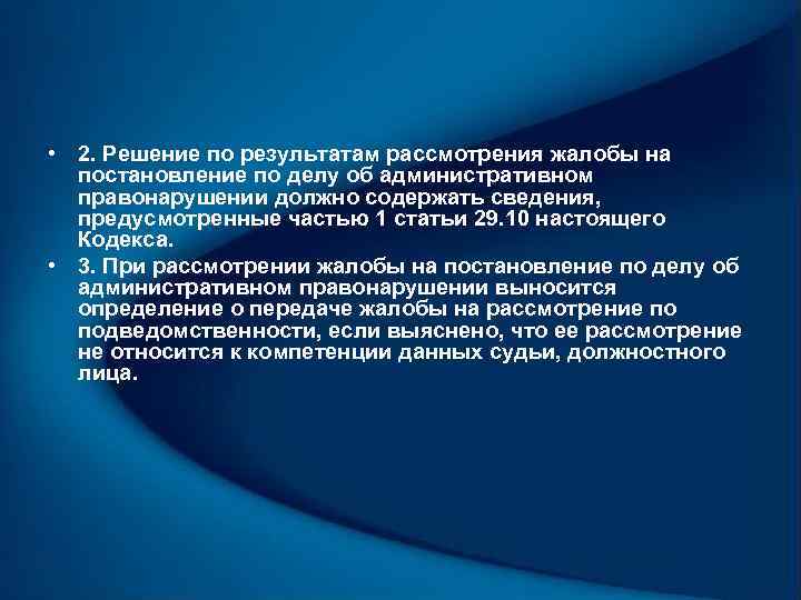  • 2. Решение по результатам рассмотрения жалобы на постановление по делу об административном