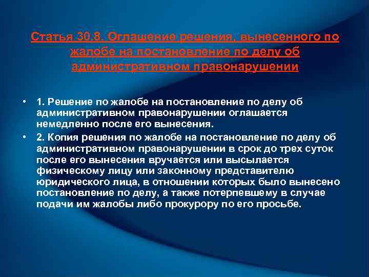 Статья 30. 8. Оглашение решения, вынесенного по жалобе на постановление по делу об административном