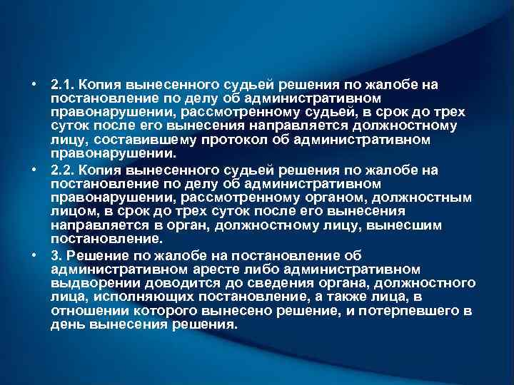  • 2. 1. Копия вынесенного судьей решения по жалобе на постановление по делу