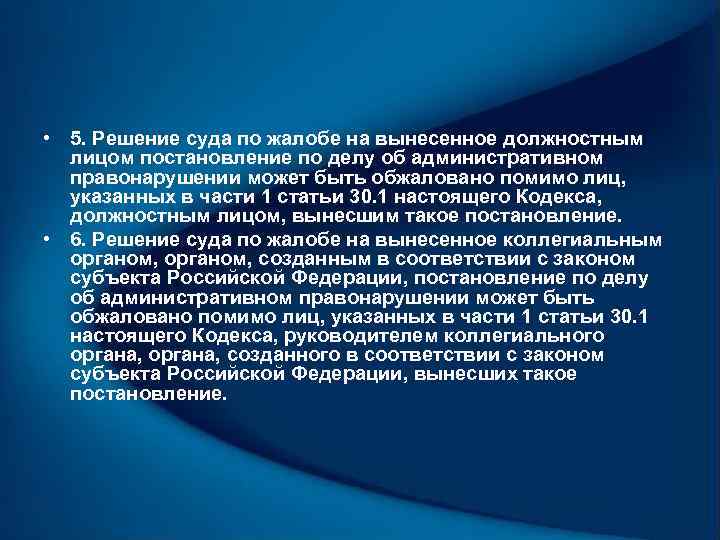  • 5. Решение суда по жалобе на вынесенное должностным лицом постановление по делу