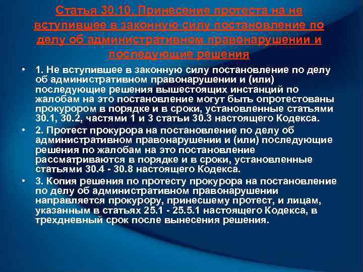 Статья 30. 10. Принесение протеста на не вступившее в законную силу постановление по делу