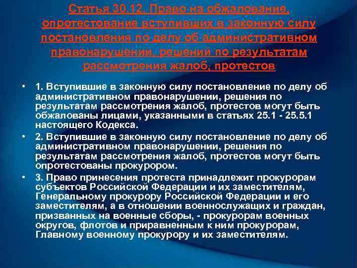 Статья 30. 12. Право на обжалование, опротестование вступивших в законную силу постановления по делу
