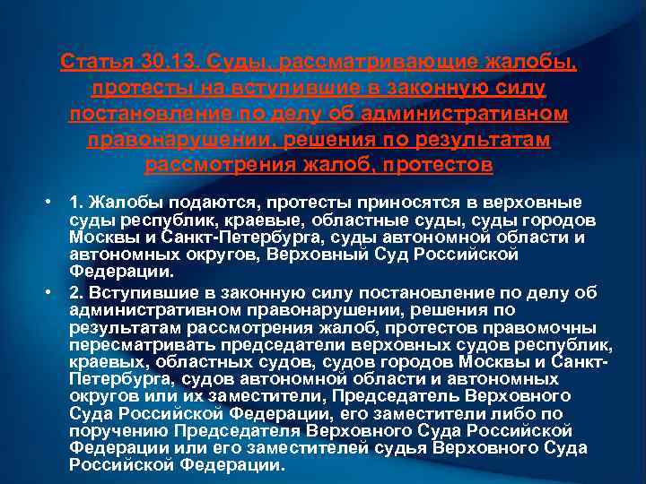 Статья 30. 13. Суды, рассматривающие жалобы, протесты на вступившие в законную силу постановление по