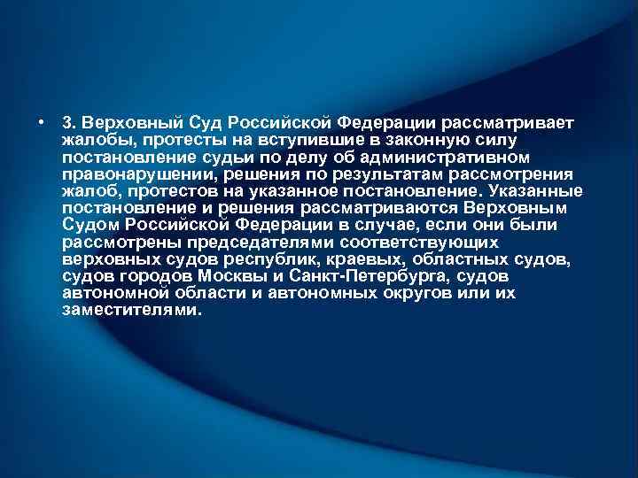  • 3. Верховный Суд Российской Федерации рассматривает жалобы, протесты на вступившие в законную