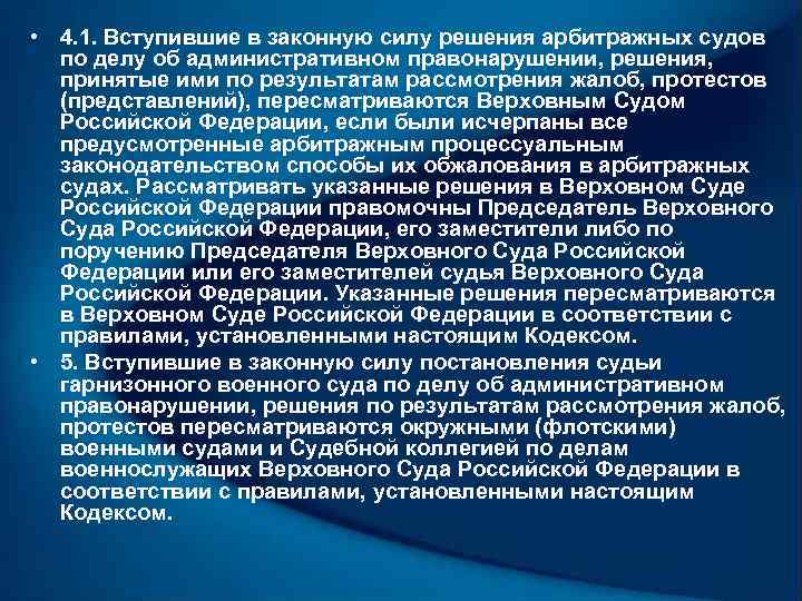  • 4. 1. Вступившие в законную силу решения арбитражных судов по делу об