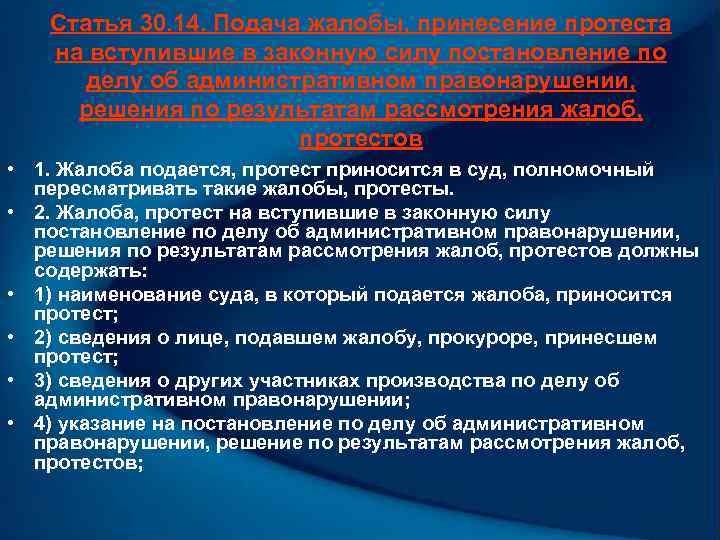 Статья 30. 14. Подача жалобы, принесение протеста на вступившие в законную силу постановление по