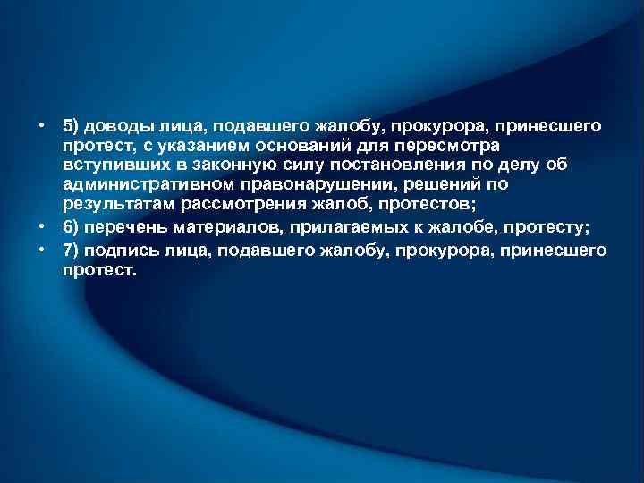  • 5) доводы лица, подавшего жалобу, прокурора, принесшего протест, с указанием оснований для