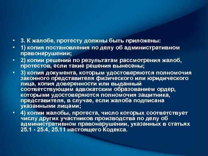  • 3. К жалобе, протесту должны быть приложены: • 1) копия постановления по
