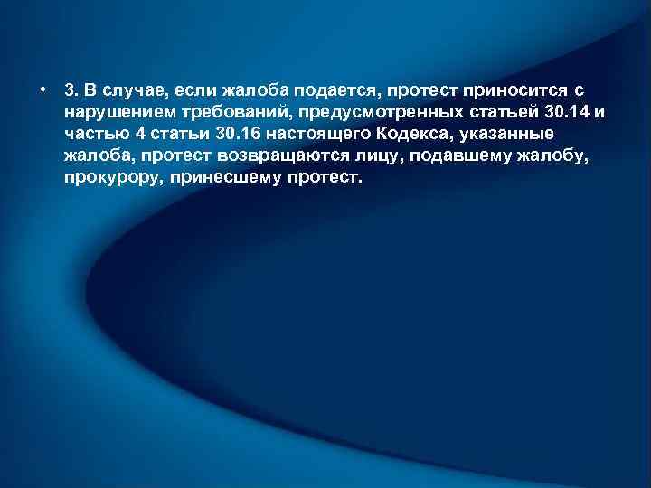  • 3. В случае, если жалоба подается, протест приносится с нарушением требований, предусмотренных