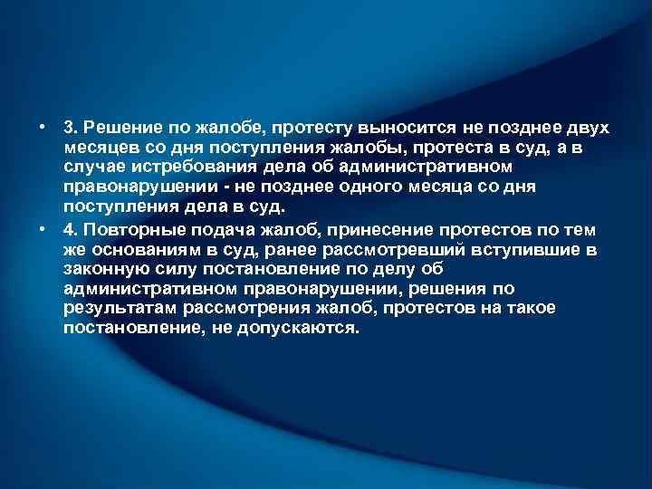  • 3. Решение по жалобе, протесту выносится не позднее двух месяцев со дня