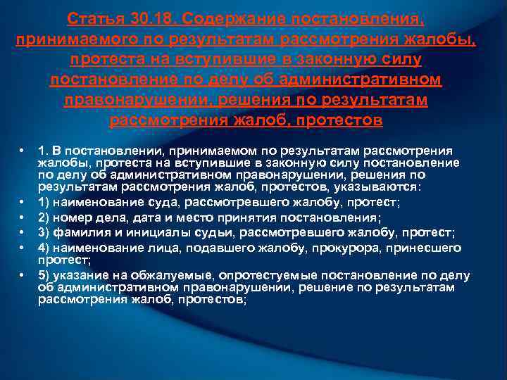 Статья 30. 18. Содержание постановления, принимаемого по результатам рассмотрения жалобы, протеста на вступившие в