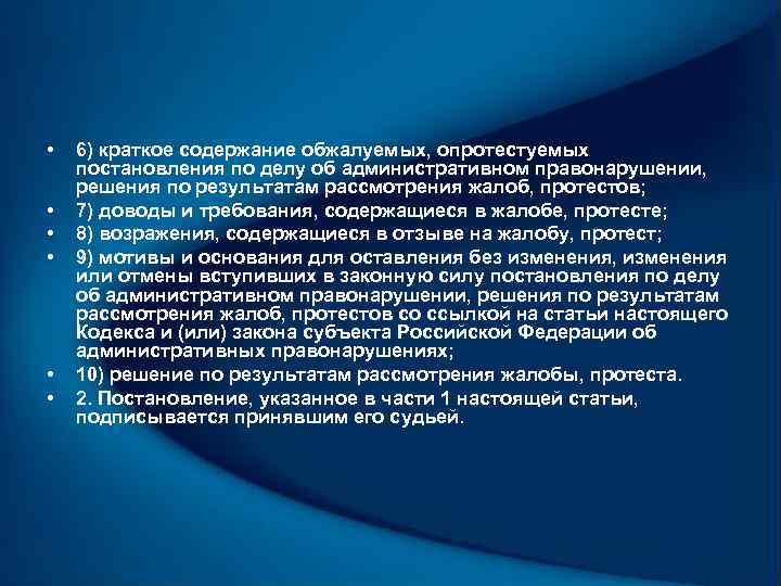  • • • 6) краткое содержание обжалуемых, опротестуемых постановления по делу об административном